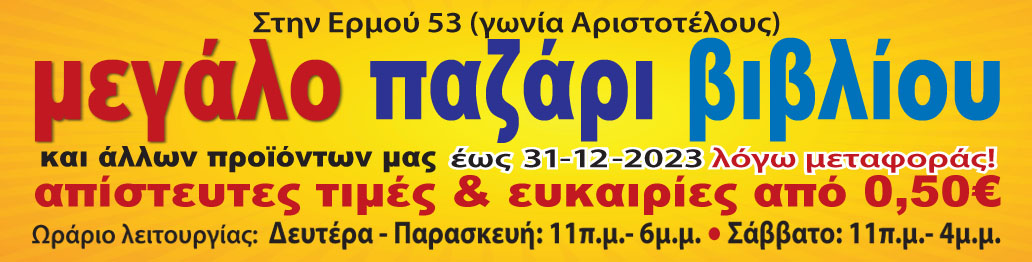ΠΑΖΑΡΙ ΕΡΜΟΥ